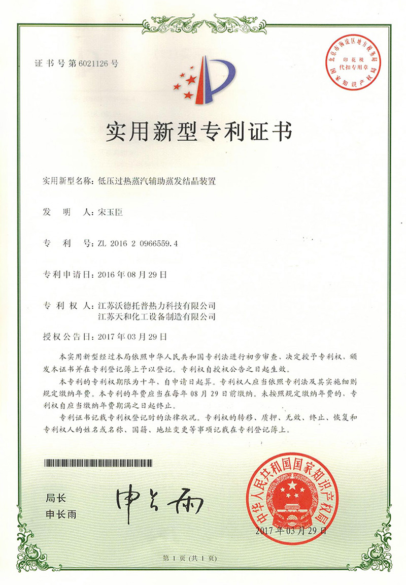 低壓過熱蒸汽輔助蒸發(fā)結(jié)晶裝置專利