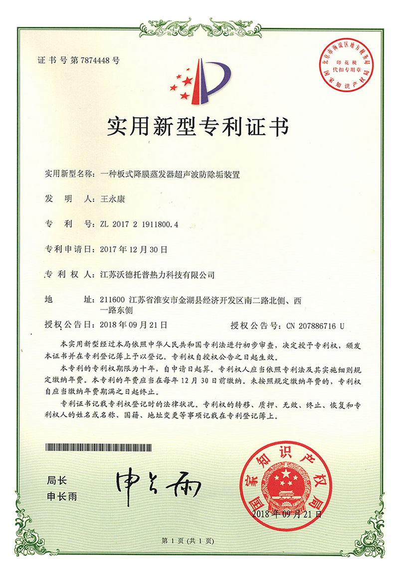 一種板式降膜蒸發(fā)器超聲波防除垢裝置專利