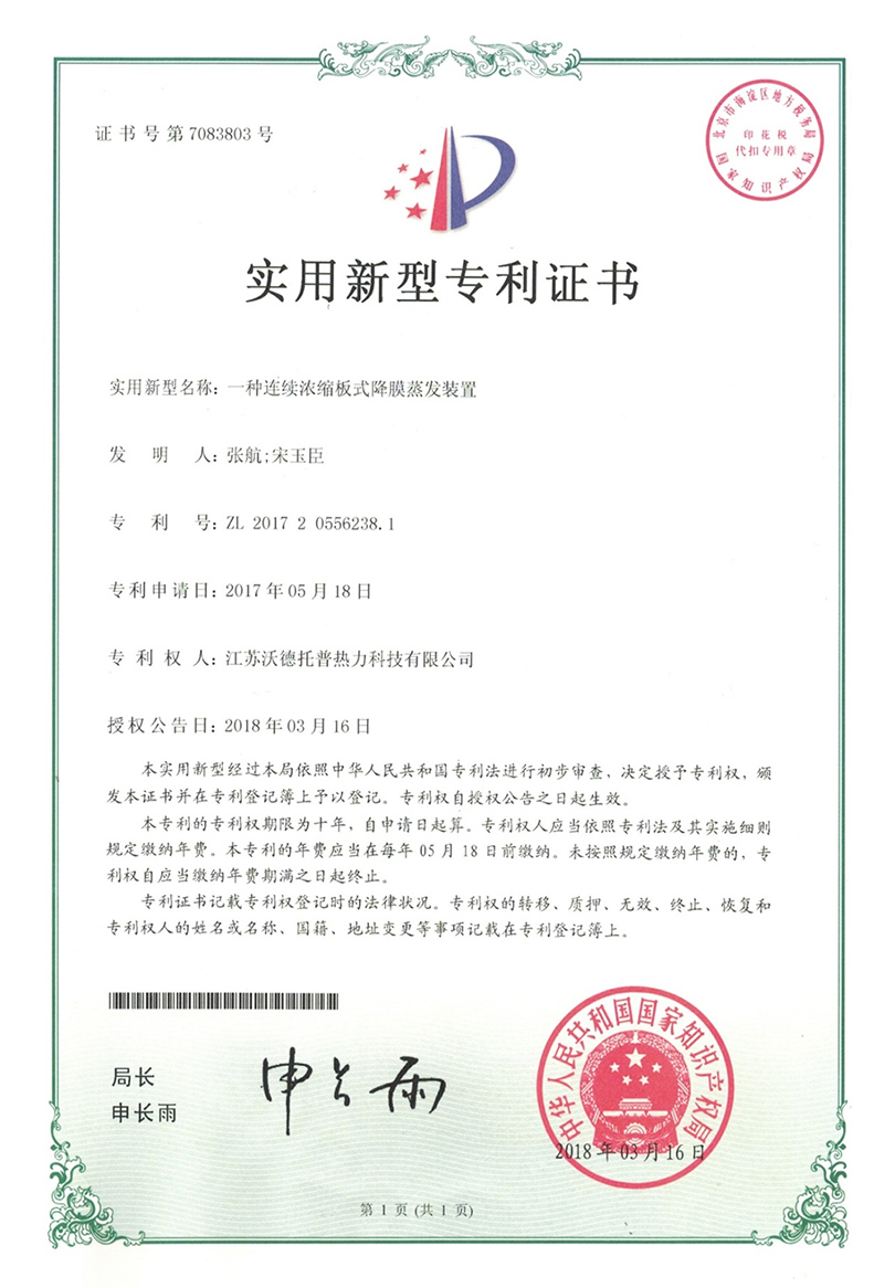 一種連續(xù)濃縮板式降膜蒸發(fā)裝置專利