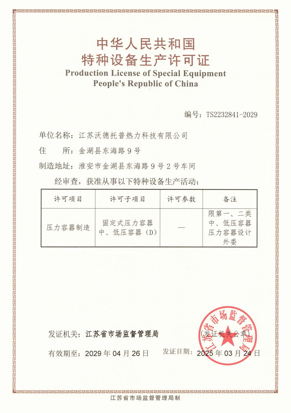 特種設(shè)備壓力容器生產(chǎn)制造許可證